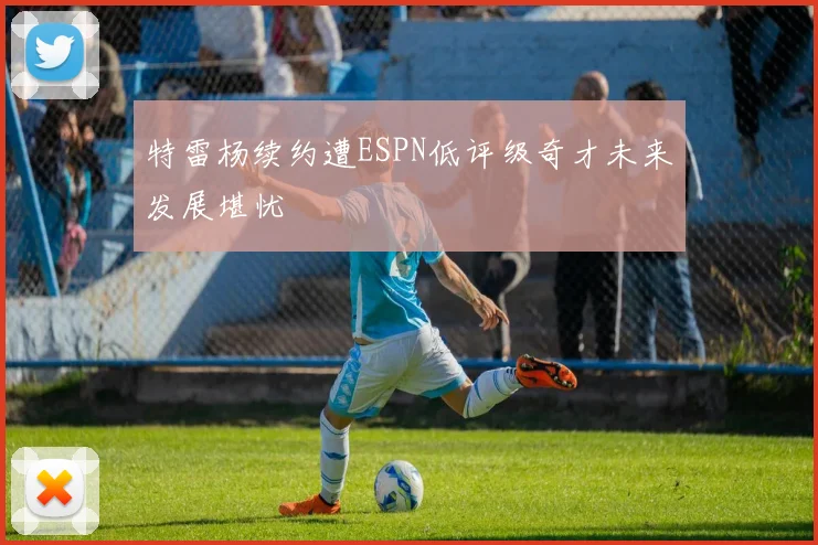 特雷杨续约遭ESPN低评级奇才未来发展堪忧