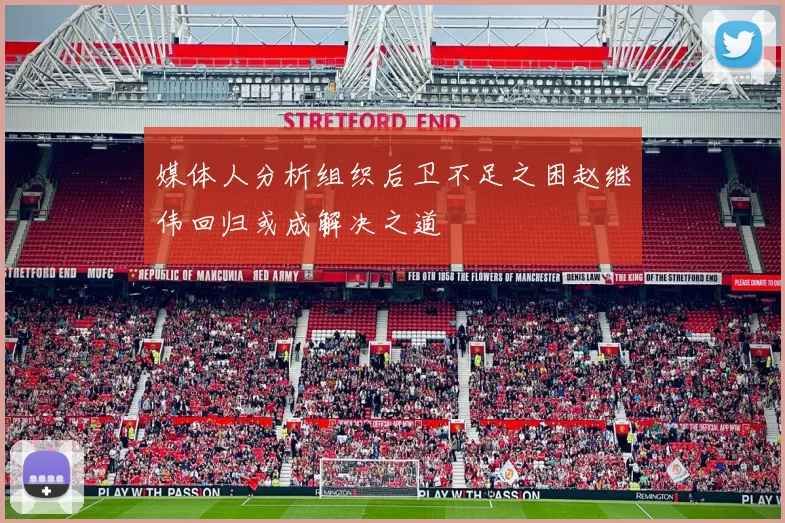 媒体人分析组织后卫不足之困赵继伟回归或成解决之道