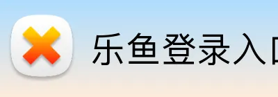 乐鱼登录入口 logo